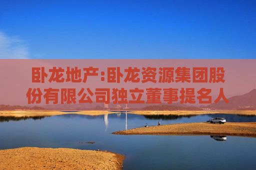 卧龙地产:卧龙资源集团股份有限公司独立董事提名人声明与承诺（傅黎瑛）