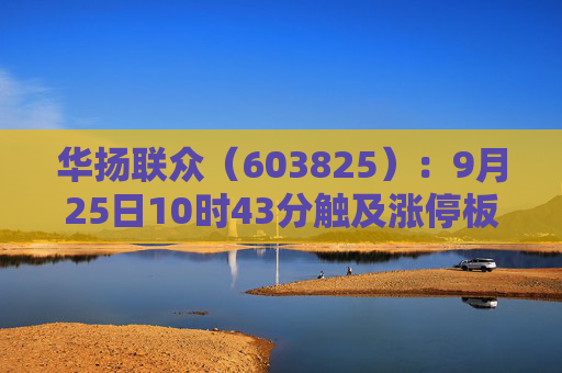 华扬联众（603825）：9月25日10时43分触及涨停板