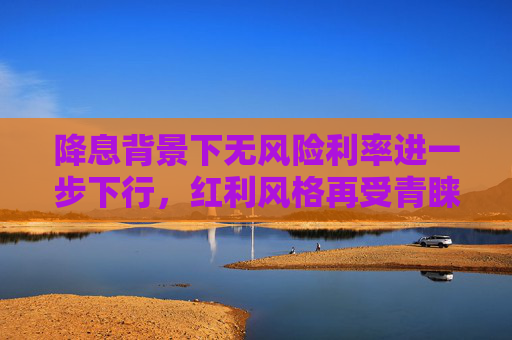 降息背景下无风险利率进一步下行，红利风格再受青睐，标普红利ETF（562060）午盘走高，恒源煤电领涨3.60%