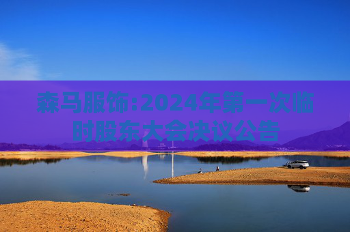 森马服饰:2024年第一次临时股东大会决议公告