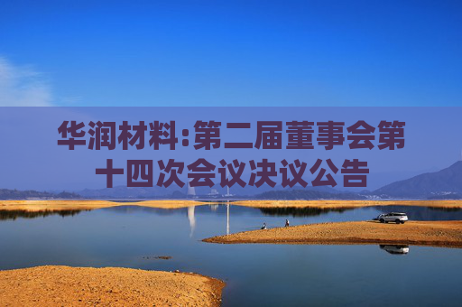 华润材料:第二届董事会第十四次会议决议公告