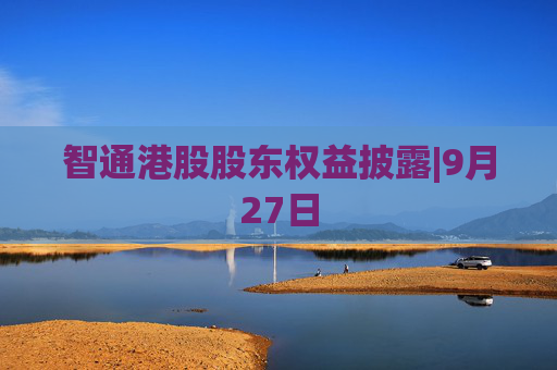 智通港股股东权益披露|9月27日