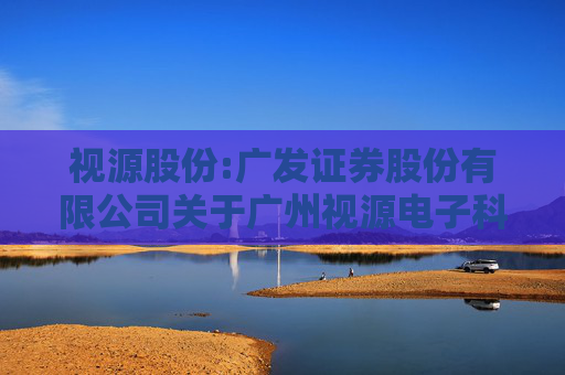 视源股份:广发证券股份有限公司关于广州视源电子科技股份有限公司拟暂时调整募投项目部分场地用途事项的核查意见