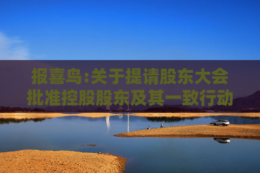 报喜鸟:关于提请股东大会批准控股股东及其一致行动人免于发出收购要约的公告
