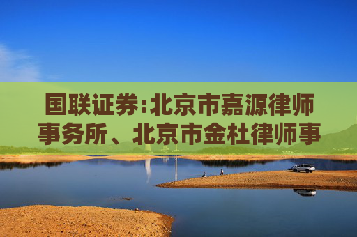 国联证券:北京市嘉源律师事务所、北京市金杜律师事务所关于国联证券股份有限公司发行股份购买资产并募集配套资金暨关联交易之补充法律意见书（一）