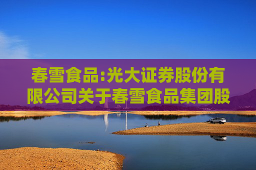 春雪食品:光大证券股份有限公司关于春雪食品集团股份有限公司首次公开发行限售股上市流通的核查意见