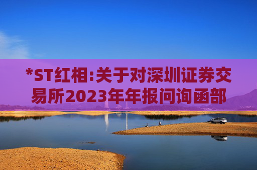 *ST红相:关于对深圳证券交易所2023年年报问询函部分回复的公告（二）