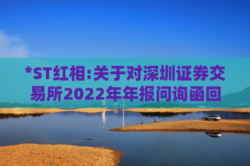 *ST红相:关于对深圳证券交易所2022年年报问询函回复的公告（二）