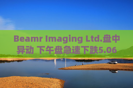 Beamr Imaging Ltd.盘中异动 下午盘急速下跌5.06%报3.75美元