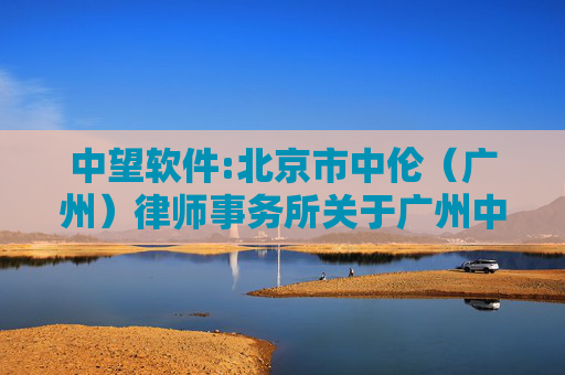 中望软件:北京市中伦（广州）律师事务所关于广州中望龙腾软件股份有限公司2024年限制性股票激励计划首次授予相关事项的法律意见书