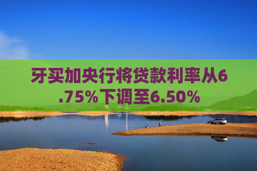 牙买加央行将贷款利率从6.75%下调至6.50%