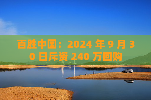 百胜中国：2024 年 9 月 30 日斥资 240 万回购