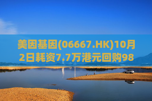 美因基因(06667.HK)10月2日耗资7.7万港元回购9800股