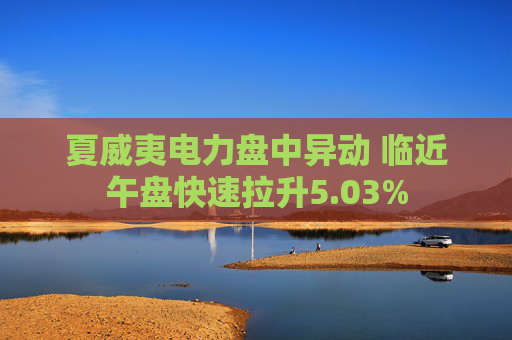 夏威夷电力盘中异动 临近午盘快速拉升5.03%