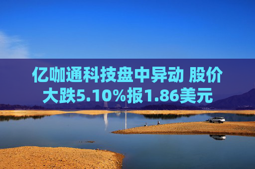 亿咖通科技盘中异动 股价大跌5.10%报1.86美元