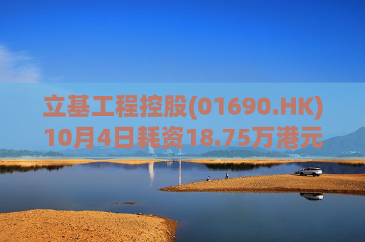 立基工程控股(01690.HK)10月4日耗资18.75万港元回购250万股