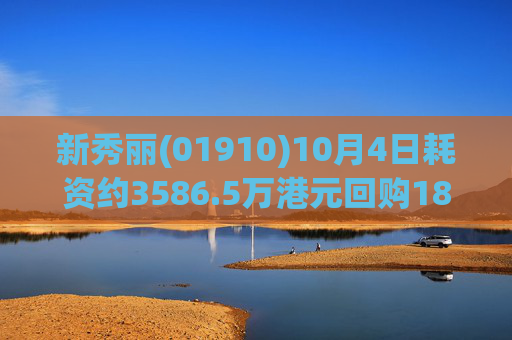 新秀丽(01910)10月4日耗资约3586.5万港元回购181.14万股