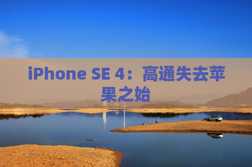 iPhone SE 4：高通失去苹果之始