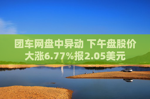 团车网盘中异动 下午盘股价大涨6.77%报2.05美元