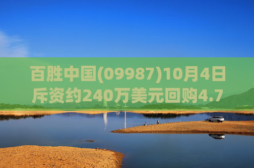 百胜中国(09987)10月4日斥资约240万美元回购4.79万股