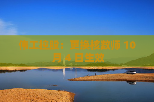伟工控股：更换核数师 10 月 4 日生效