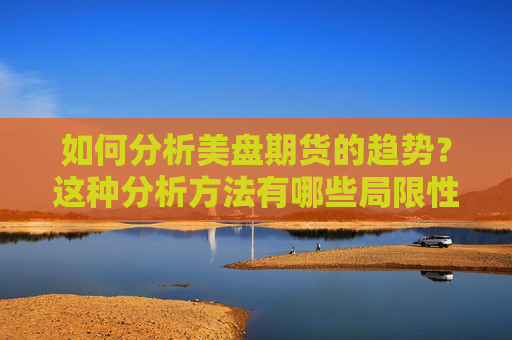 如何分析美盘期货的趋势？这种分析方法有哪些局限性？