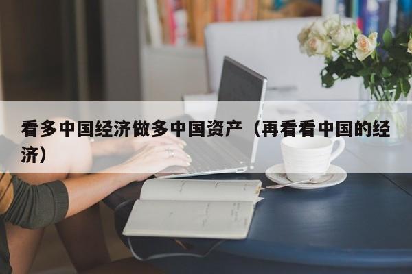 看多中国经济做多中国资产（再看看中国的经济）