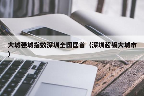 大城强城指数深圳全国居首（深圳超级大城市）