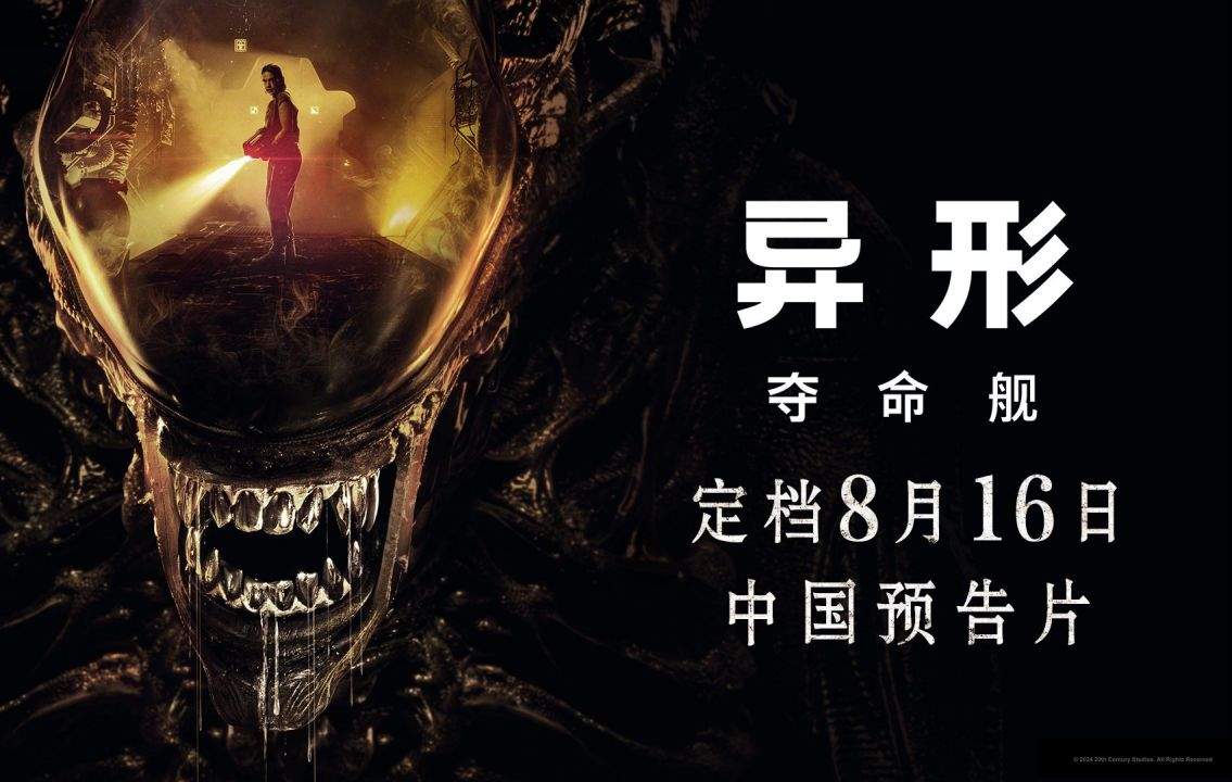 中国影史恐怖片！《异形：夺命舰》票房破7亿