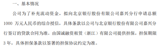 佳乐股份拟向银行申请1000万贷款 国诚融资租赁（浙江）有限公司提供担保