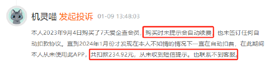 爱企查试用后自动续费,有用户无感知扣费达26个月