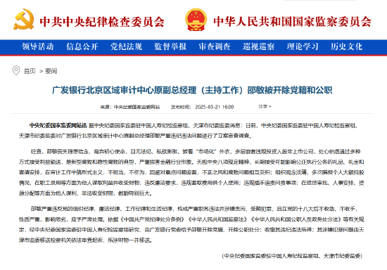 广发银行北京区域审计中心原副总经理（主持工作）邵敏被“双开”