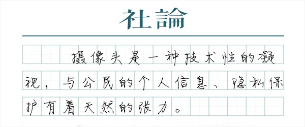澎湃社论：监控不失控，明确对“偷拍”说不
