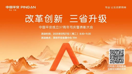 中国平安的37岁生日会，怎么这么“省”？