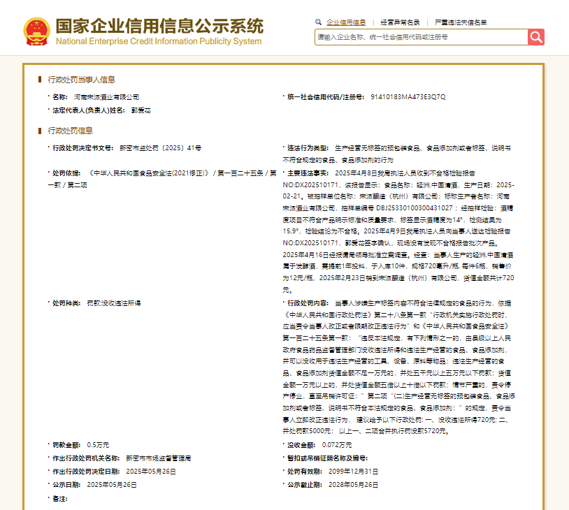 河南宋派酒业因生产不符合产品明示标准的产品被罚
