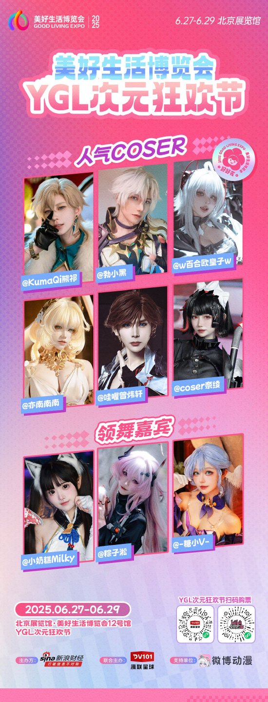 沉浸式核爆体验！好博会公布“YGL次元狂欢节”神仙日程：人气COSER空降时刻表全面揭秘