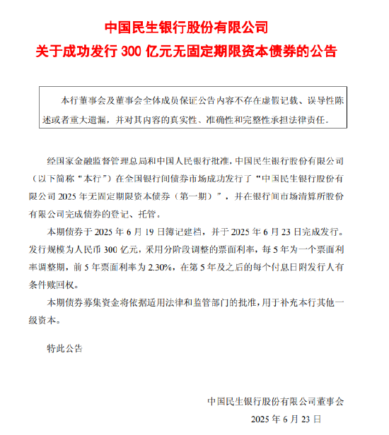 民生银行成功发行300亿元无固定期限资本债券